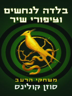 cover image of בלדה לנחשים וציפורי שיר (The Ballad of Songbirds and Snakes)